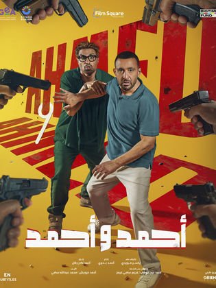 فيلم احمد واحمد كامل